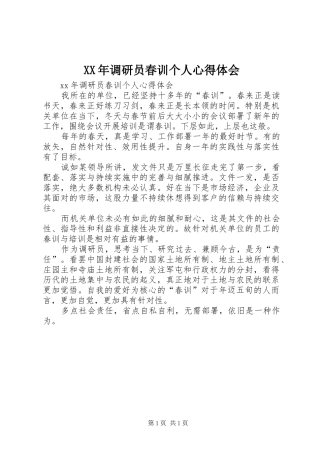 XX年调研员春训个人心得体会