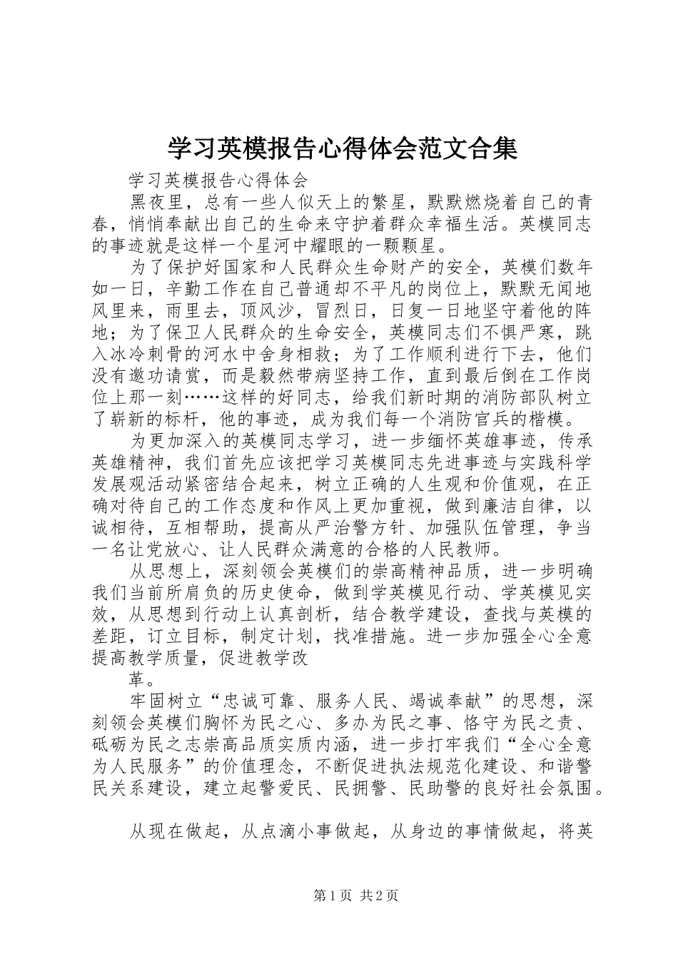 学习英模报告心得体会范文合集_第1页