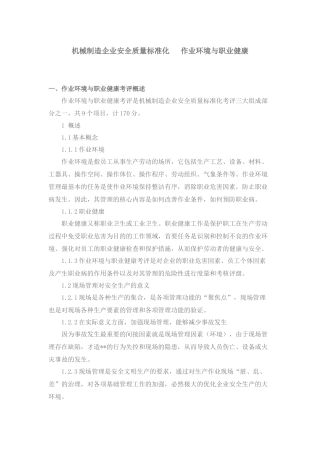 机械制造企业安全质量标准化作业环境与职业健康