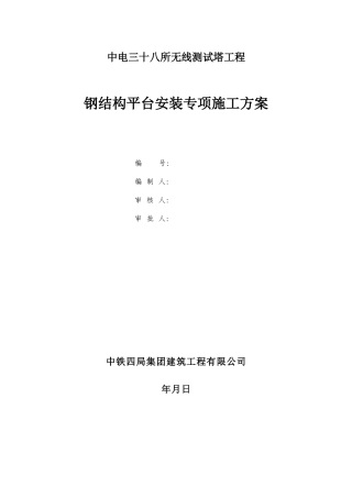 中电三十八所无线测试塔工程钢结构平台安装专项方案(DOC8页)