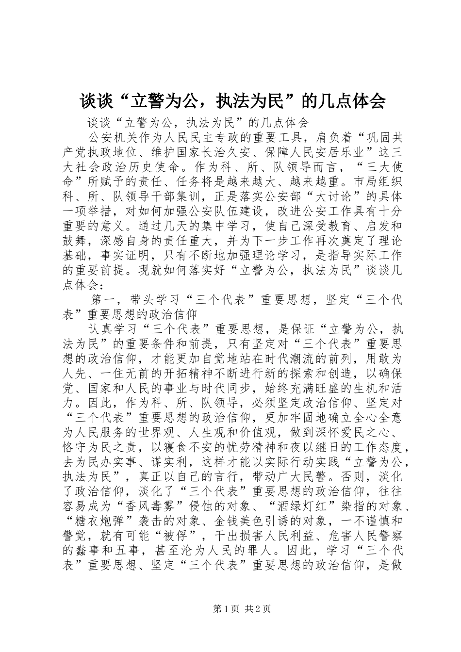 谈谈“立警为公，执法为民”的几点体会_第1页