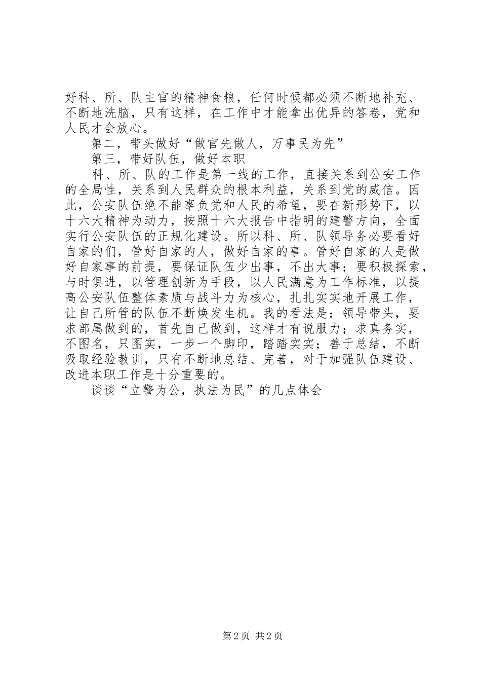 谈谈“立警为公，执法为民”的几点体会_第2页