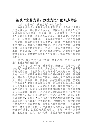 谈谈“立警为公，执法为民”的几点体会