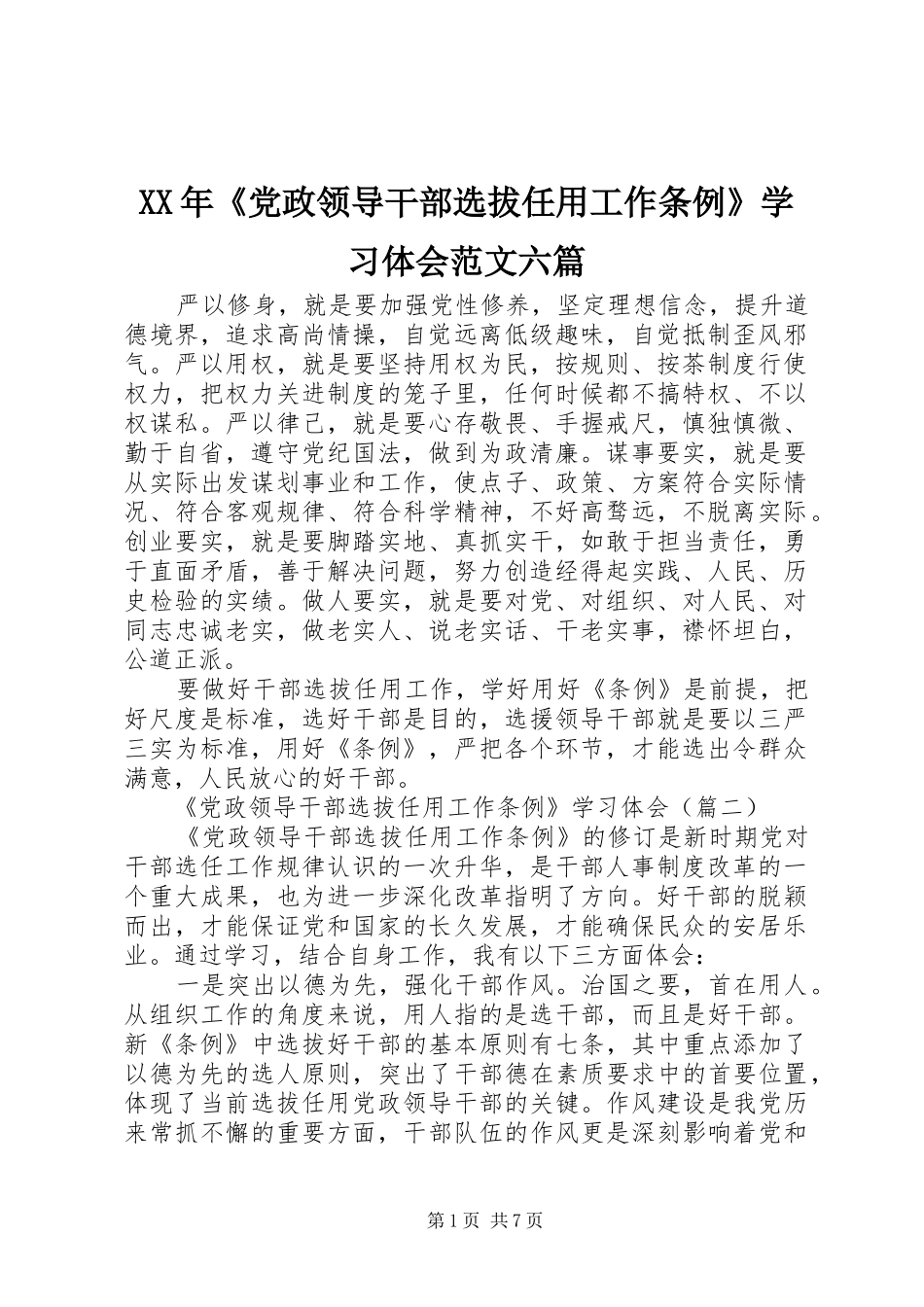 XX年《党政领导干部选拔任用工作条例》学习体会范文六篇_第1页