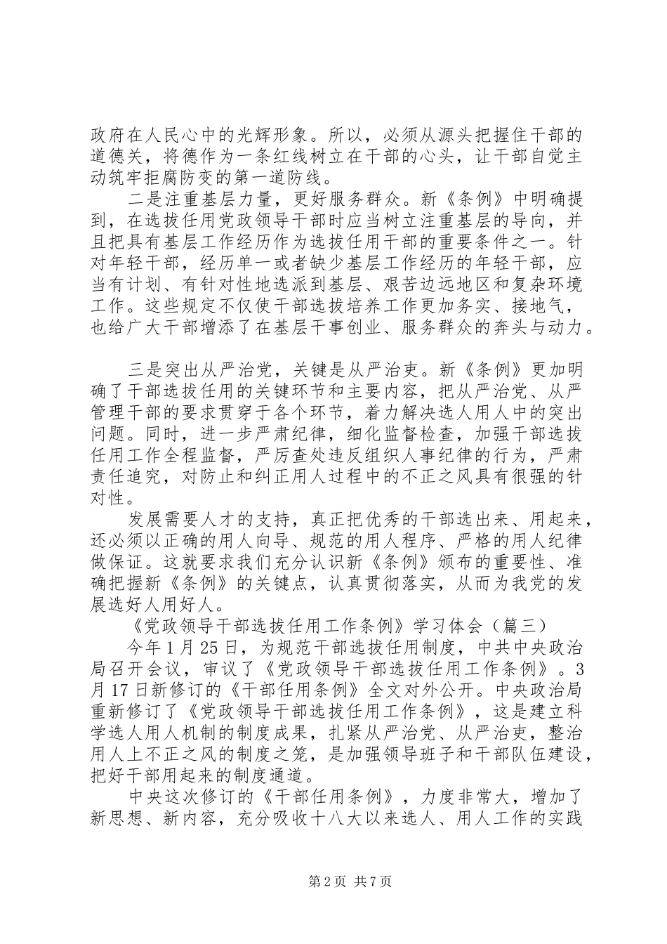 XX年《党政领导干部选拔任用工作条例》学习体会范文六篇_第2页