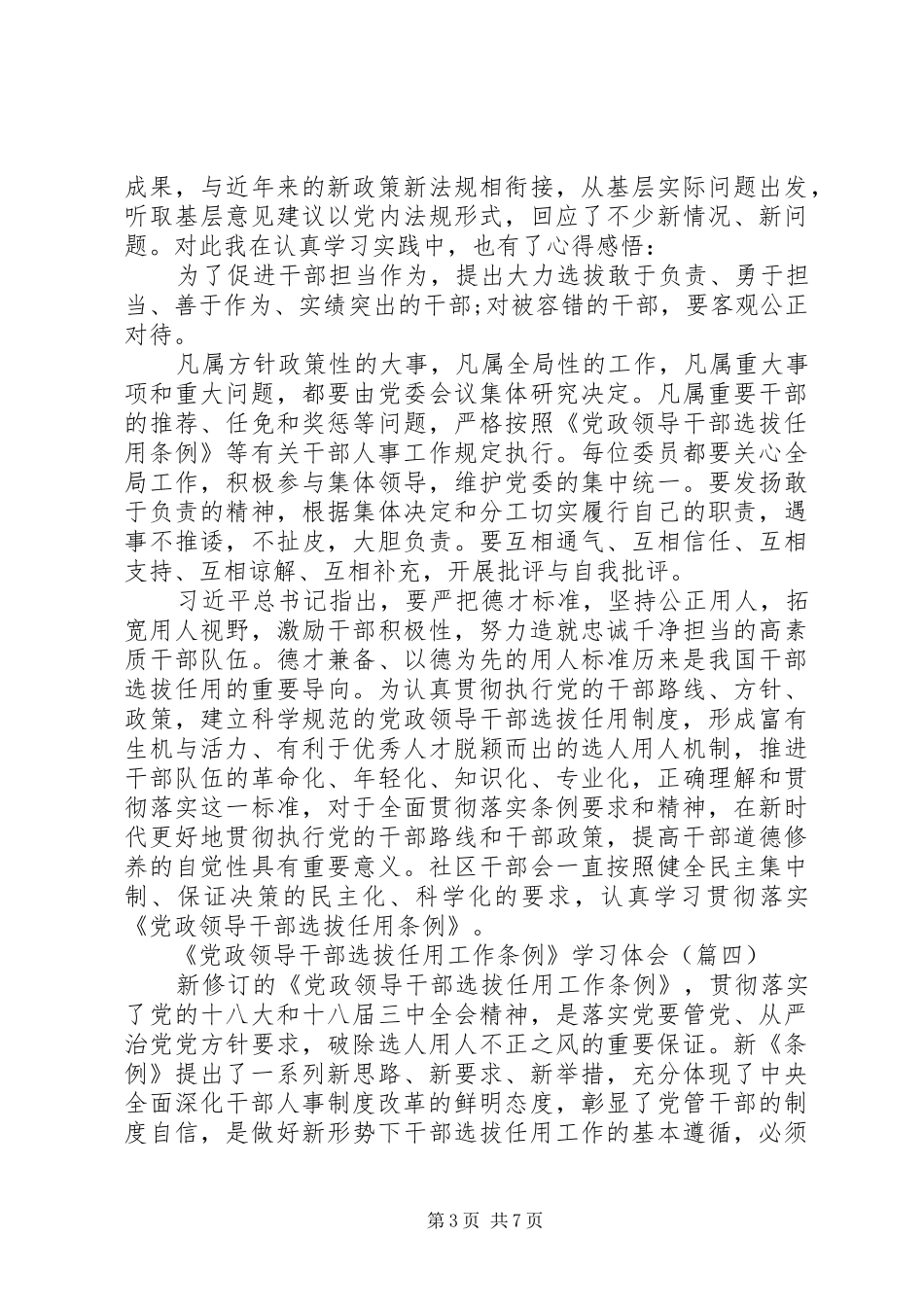 XX年《党政领导干部选拔任用工作条例》学习体会范文六篇_第3页