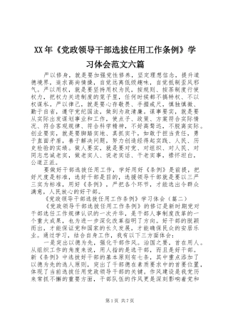 XX年《党政领导干部选拔任用工作条例》学习体会范文六篇