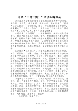 开展“三讲三提升”活动心得体会