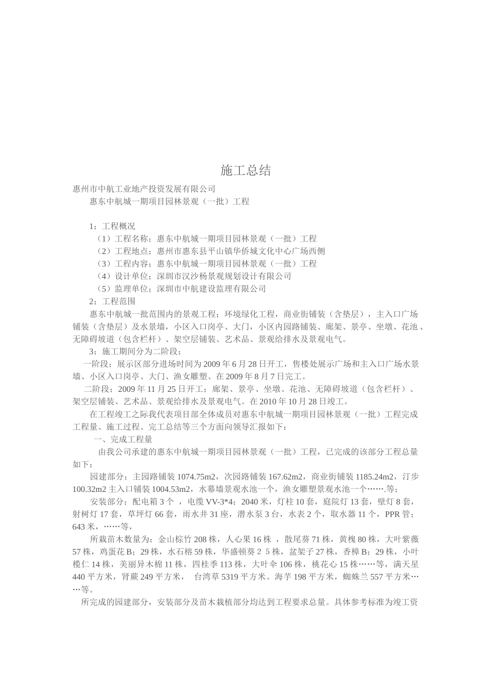 景观绿化工程施工过程与完工总结_第1页