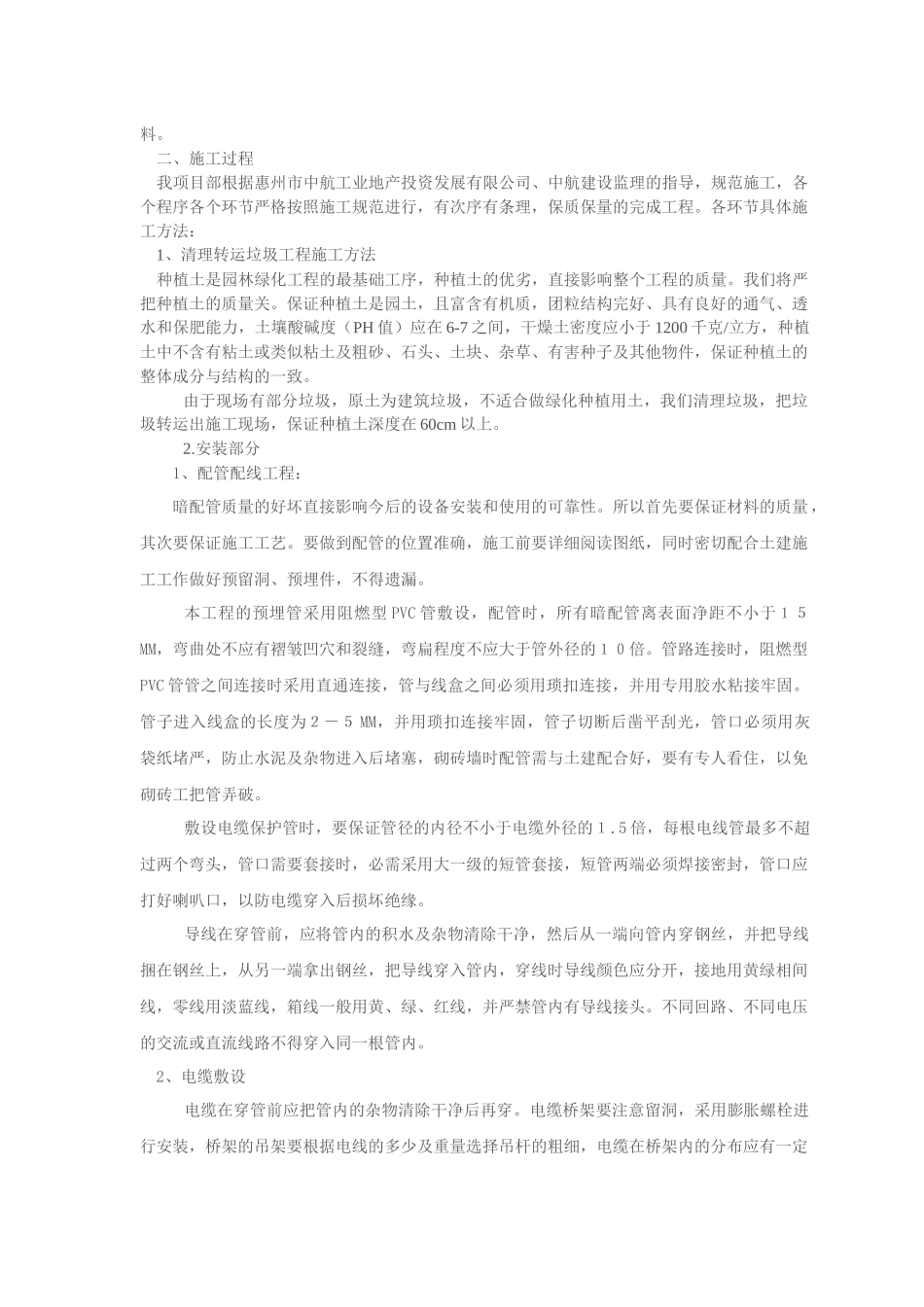 景观绿化工程施工过程与完工总结_第2页