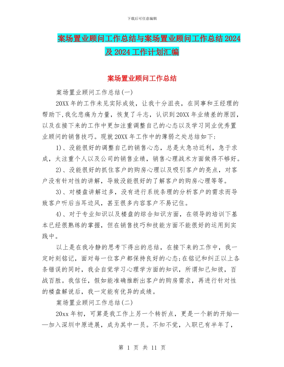 案场置业顾问工作总结与案场置业顾问工作总结2024及2024工作计划汇编_第1页