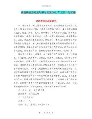 桌游讲座活动策划书与档案2024年工作计划汇编