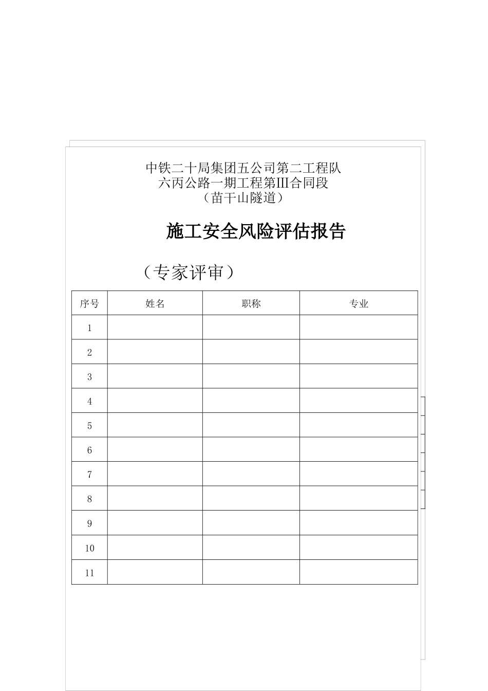 隧道施工安全风险评估报告(doc 38页)_第3页