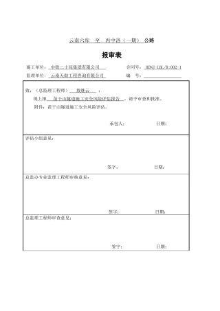 隧道施工安全风险评估报告(doc 38页)