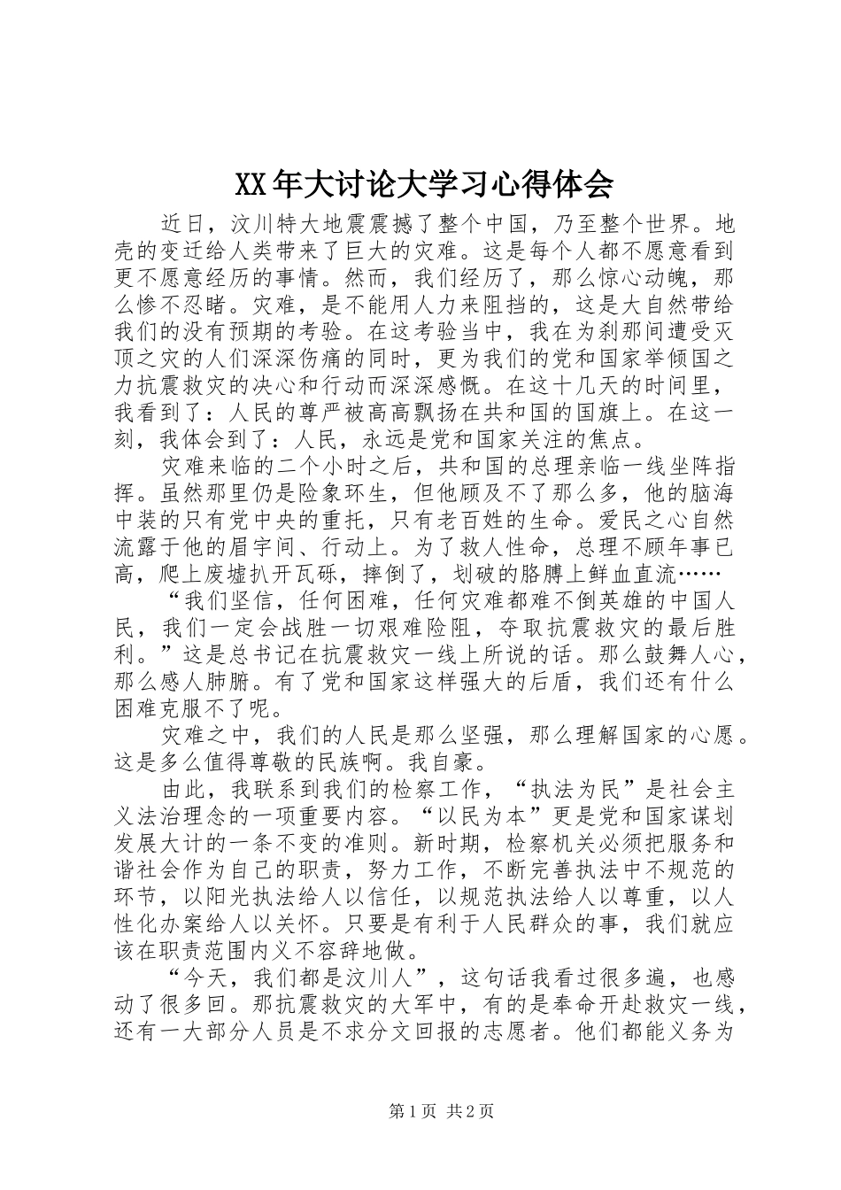 XX年大讨论大学习心得体会_第1页