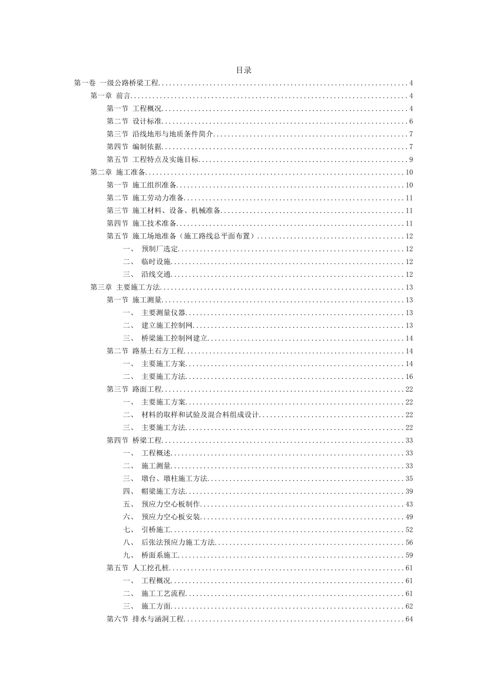 一级公路桥梁工程施工组织设计(DOC79页)_第2页