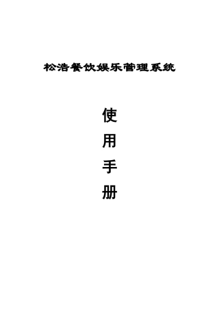 松浩餐饮娱乐管理系统