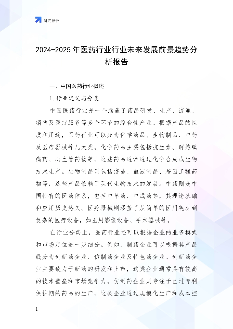 2024-2025年医药行业行业未来发展前景趋势分析报告_第1页