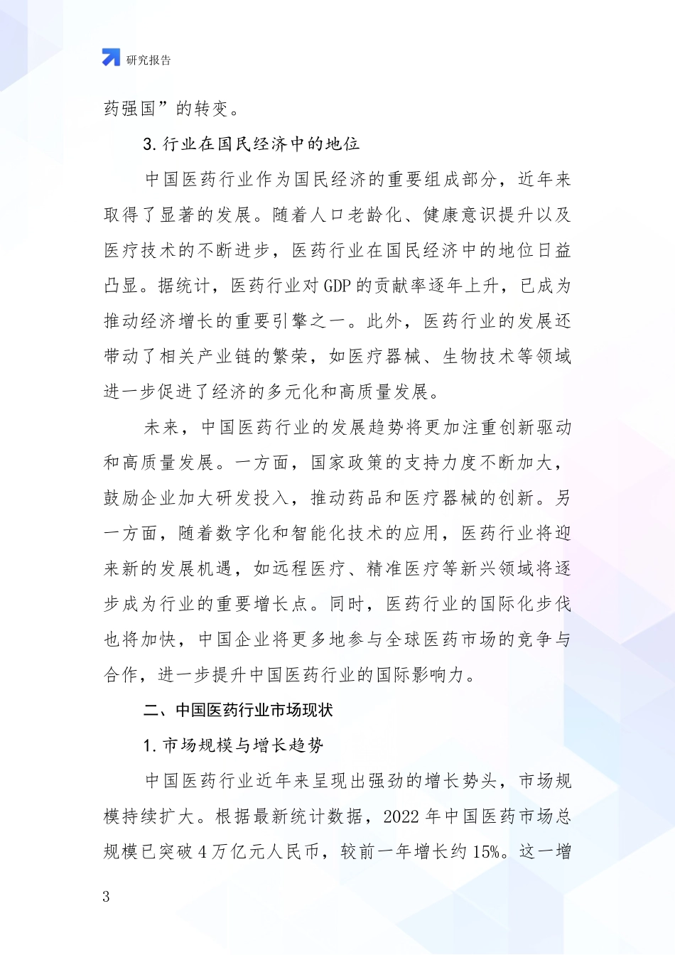 2024-2025年医药行业行业未来发展前景趋势分析报告_第3页