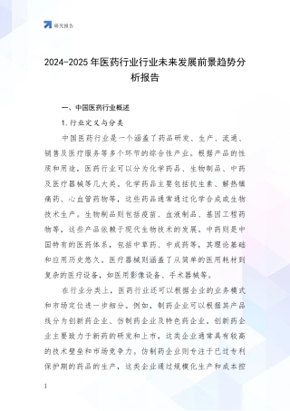 2024-2025年医药行业行业未来发展前景趋势分析报告