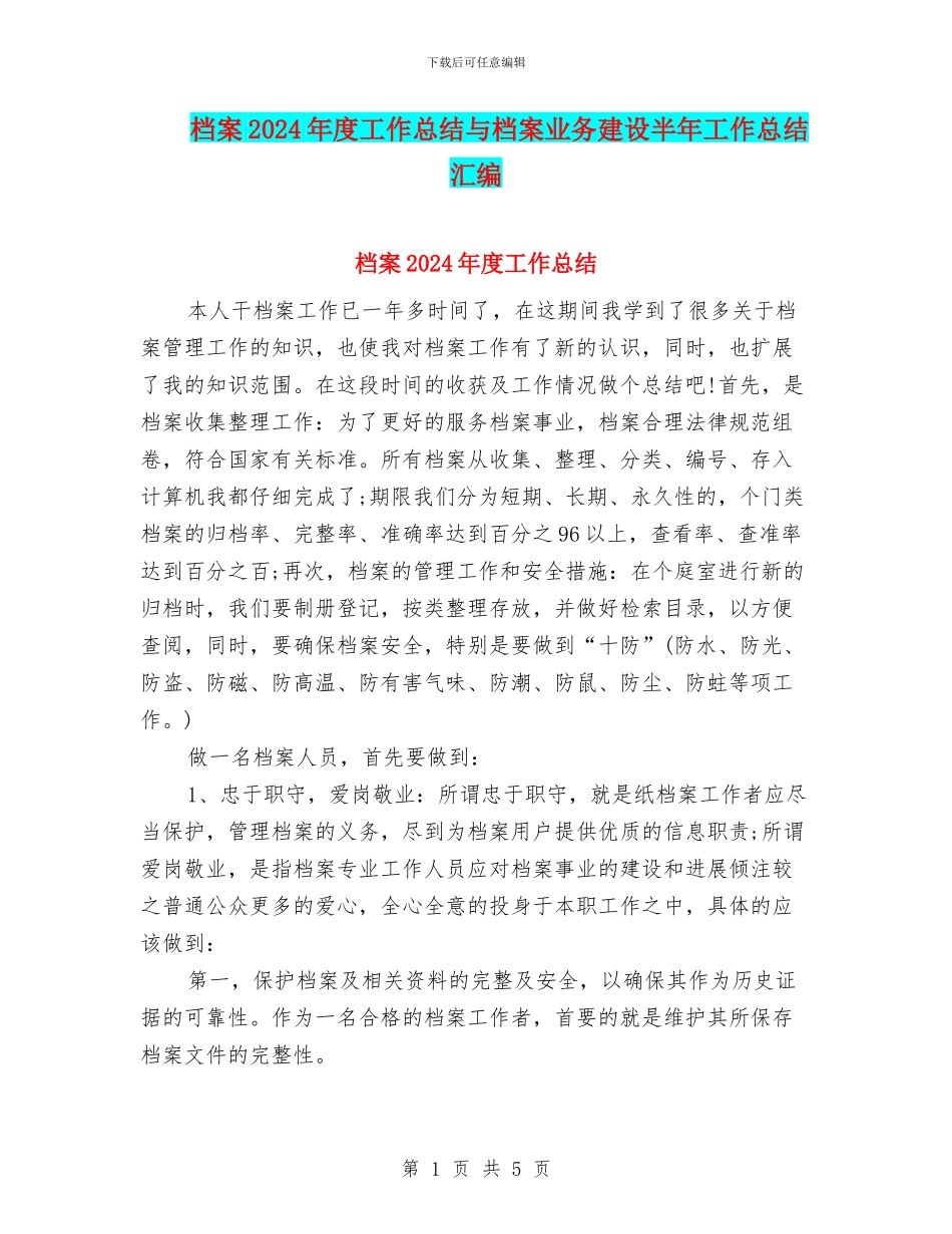 档案2024年度工作总结与档案业务建设半年工作总结汇编_第1页