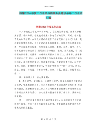 档案2024年度工作总结与档案业务建设半年工作总结汇编