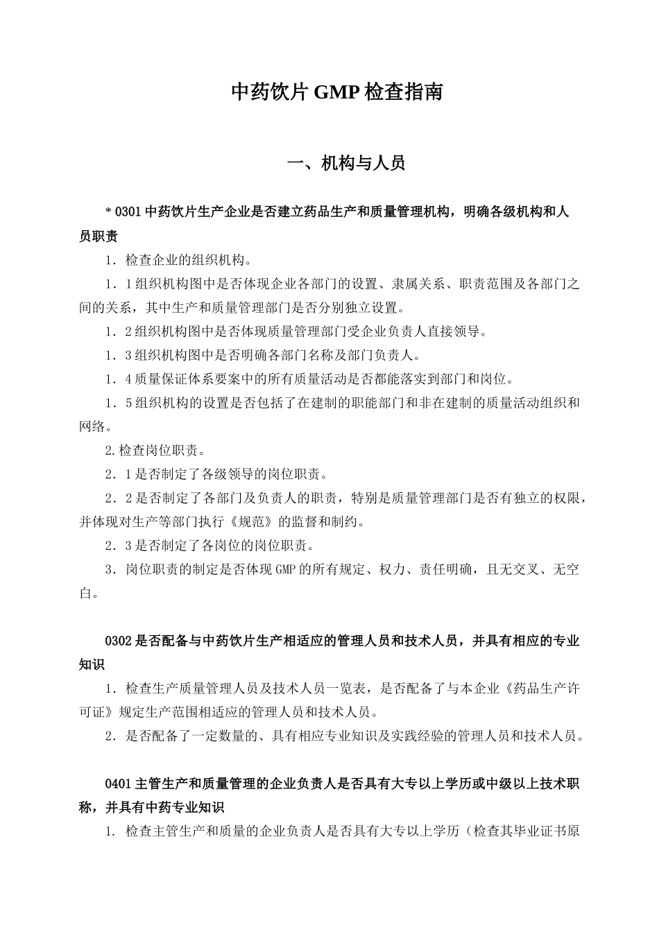 中药饮片GMP检查指南1_第1页