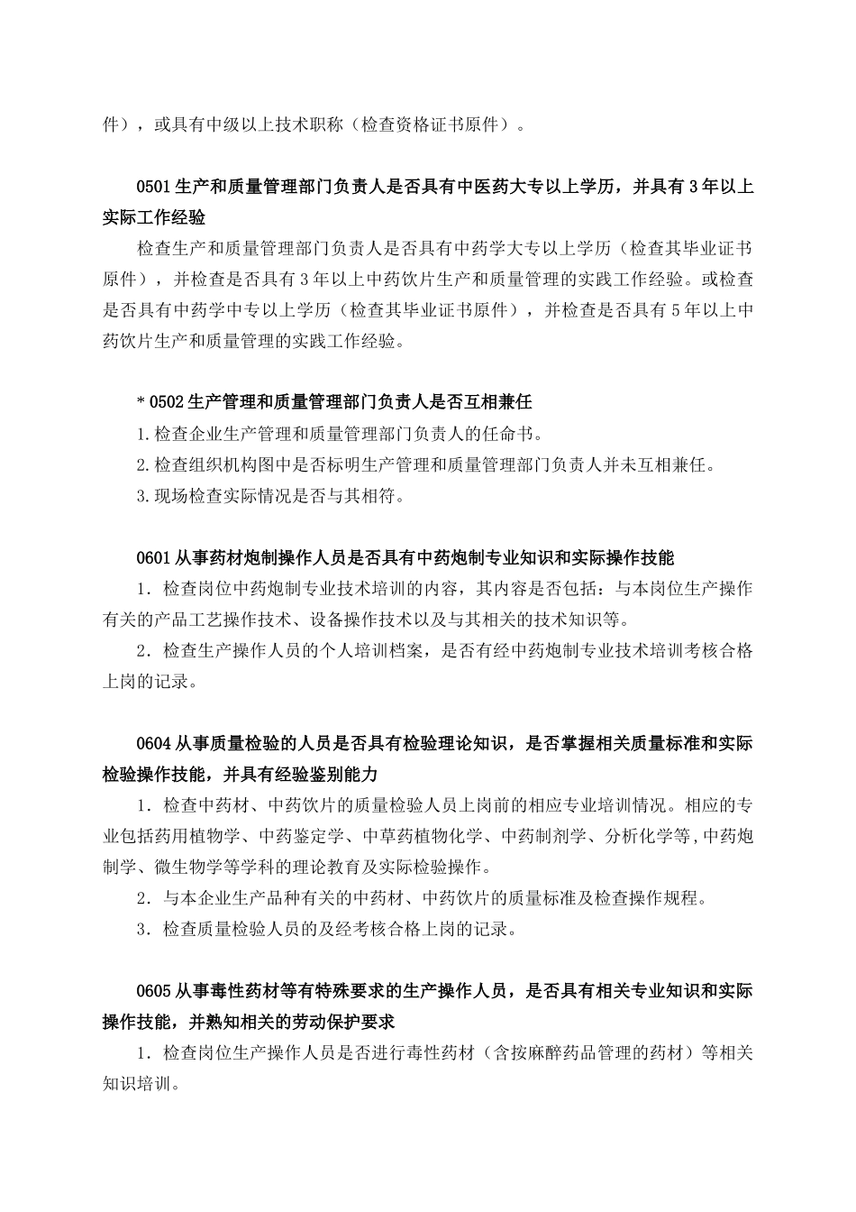 中药饮片GMP检查指南1_第2页