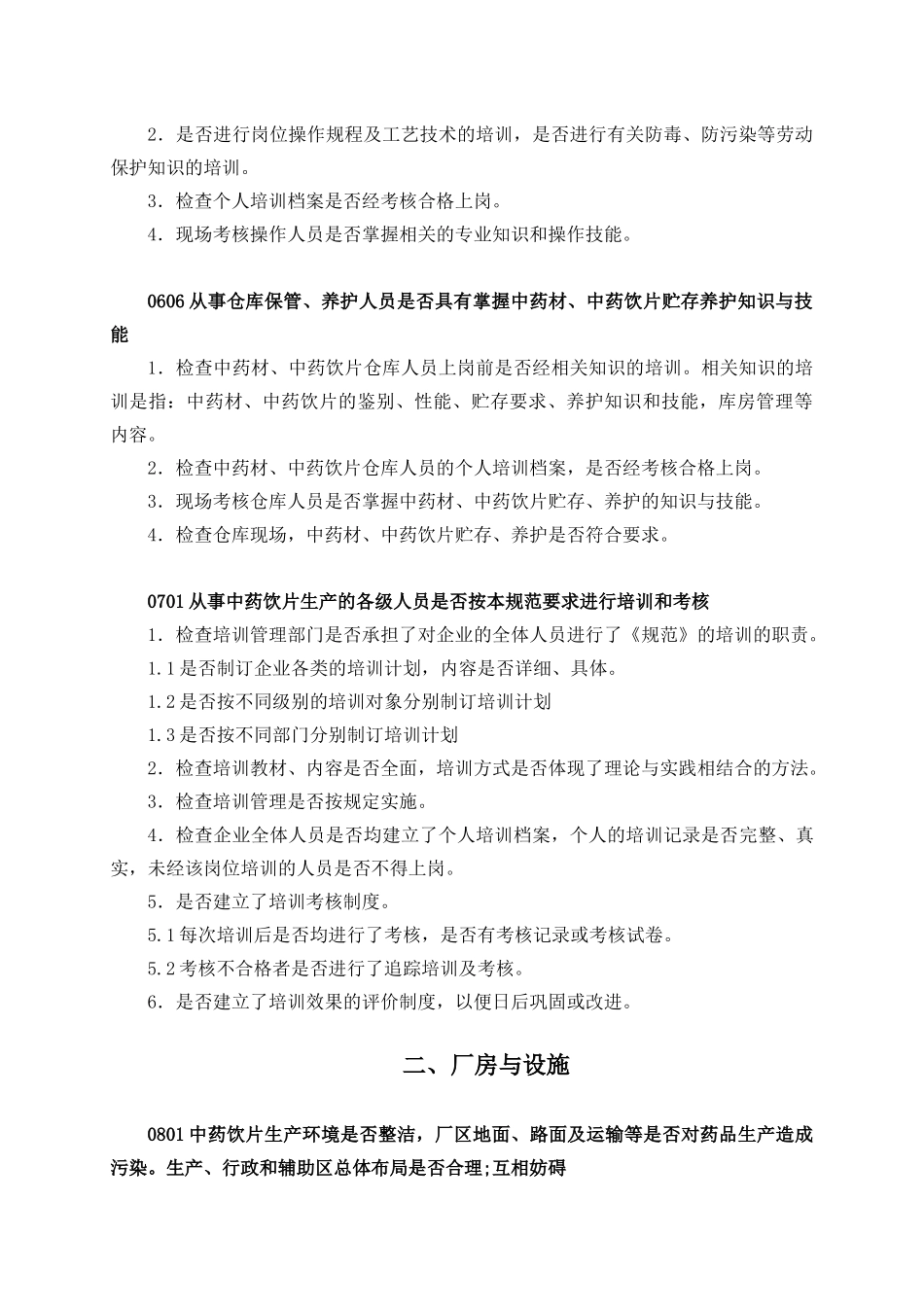 中药饮片GMP检查指南1_第3页