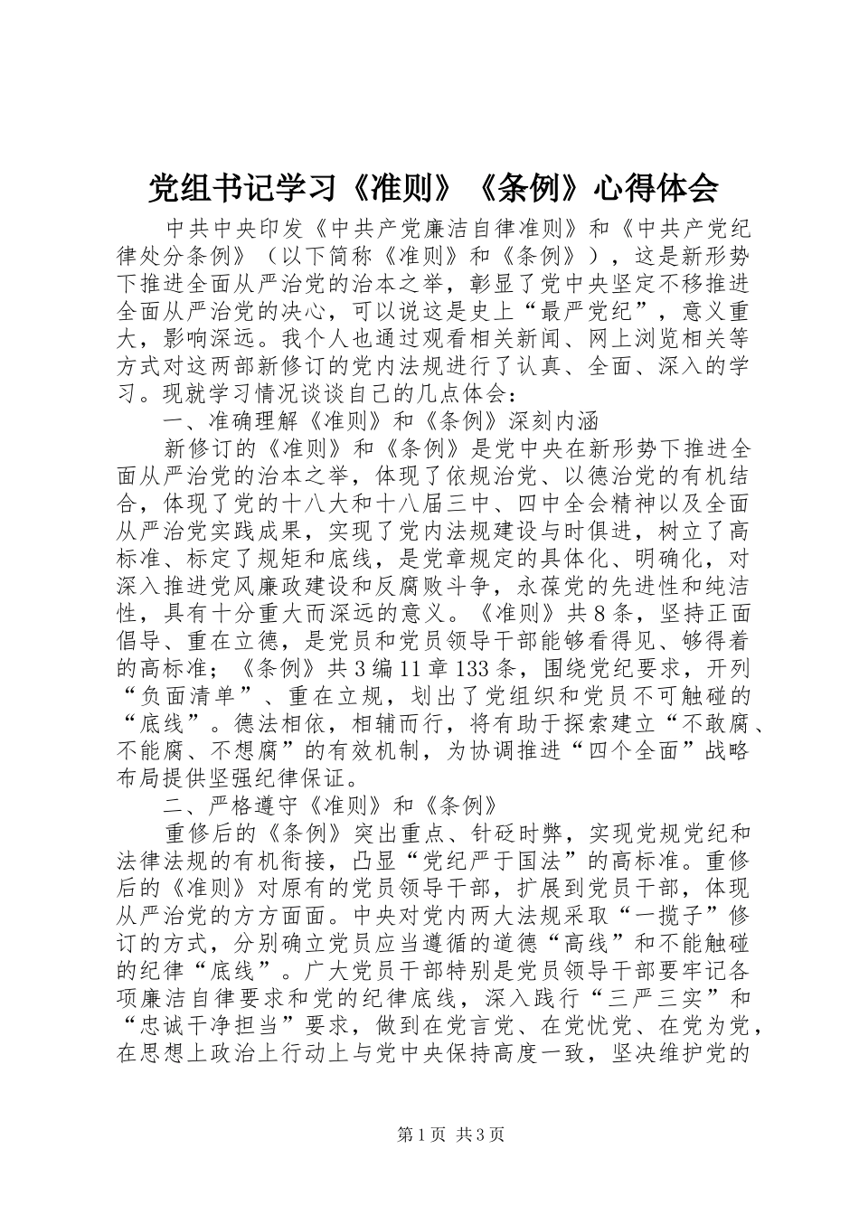 党组书记学习《准则》《条例》心得体会_第1页