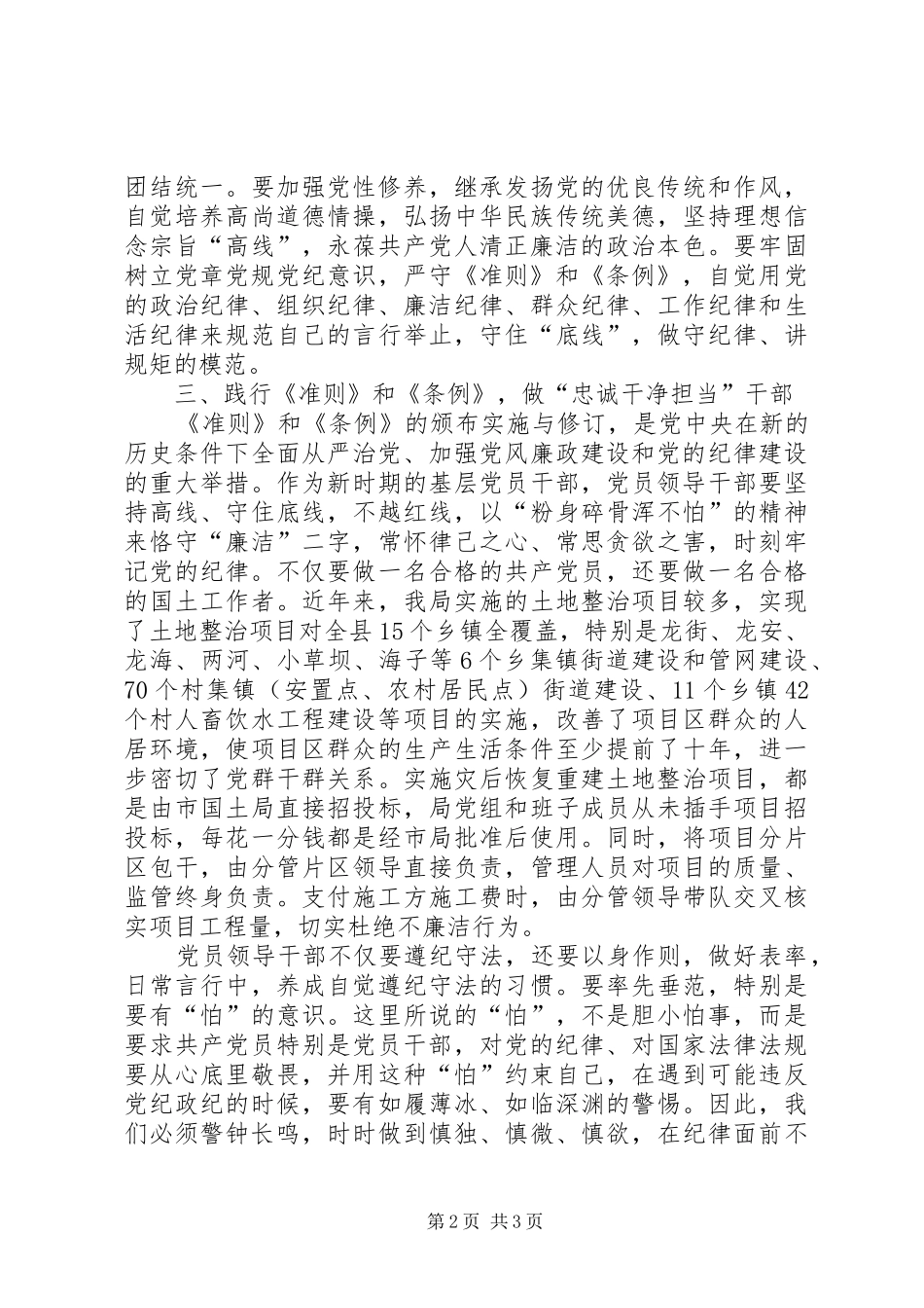 党组书记学习《准则》《条例》心得体会_第2页