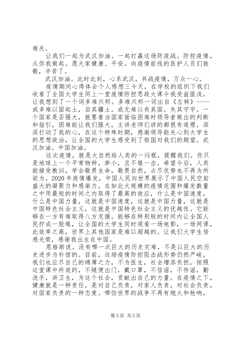 疫情期间心得体会个人感想范文精选5篇_第3页