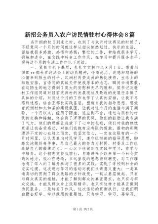新招公务员入农户访民情驻村心得体会8篇