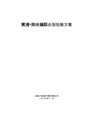 阳光福邸房地产企划包装方案