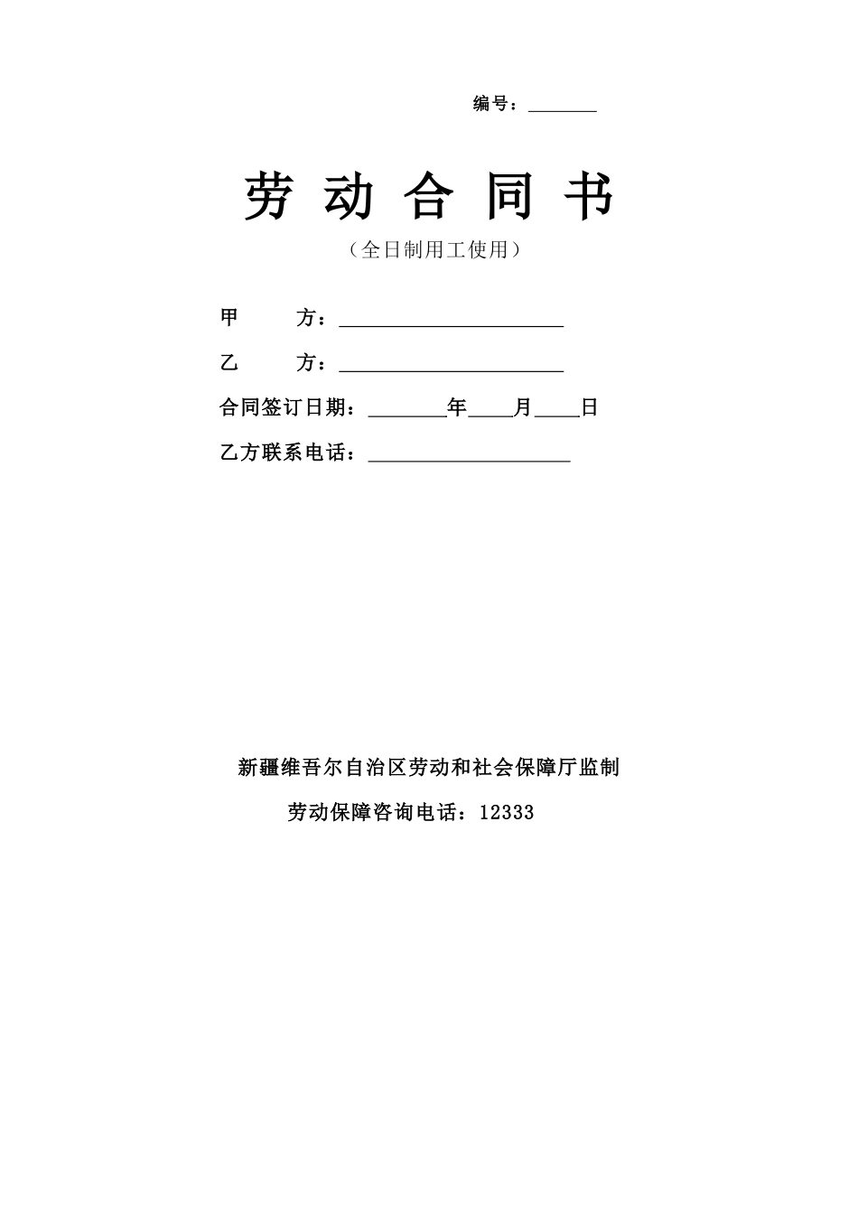 乌鲁木齐市全日制劳务合同_第1页