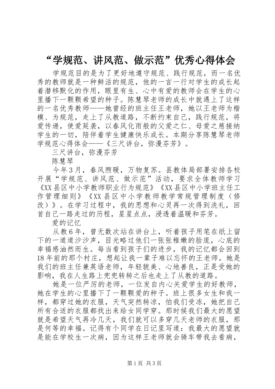 “学规范、讲风范、做示范”优秀心得体会_第1页