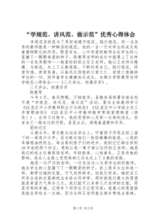 “学规范、讲风范、做示范”优秀心得体会