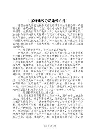 抓好地税分局建设心得