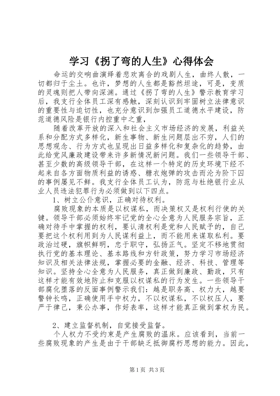 学习《拐了弯的人生》心得体会_第1页
