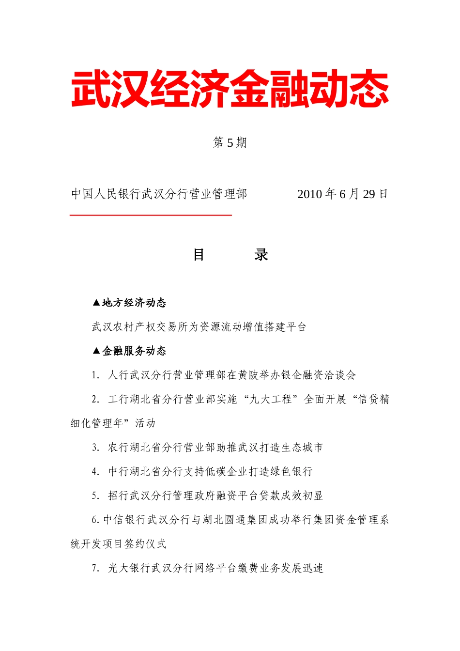 武汉经济金融动态XXXX年第5期_第1页
