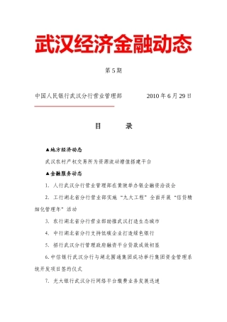 武汉经济金融动态XXXX年第5期