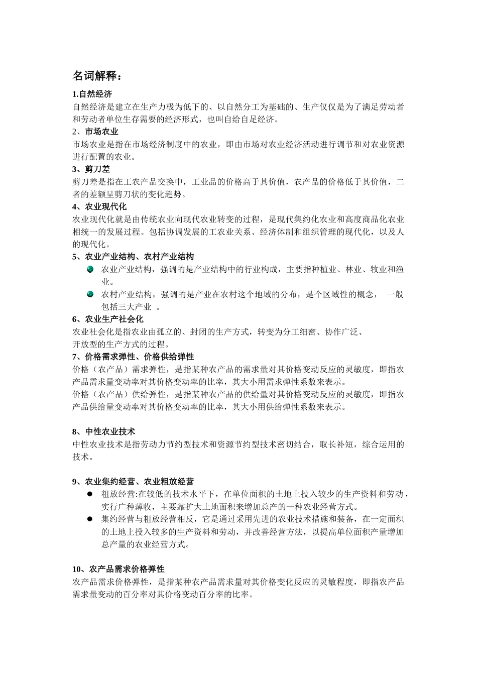 农业经济学整理_第1页