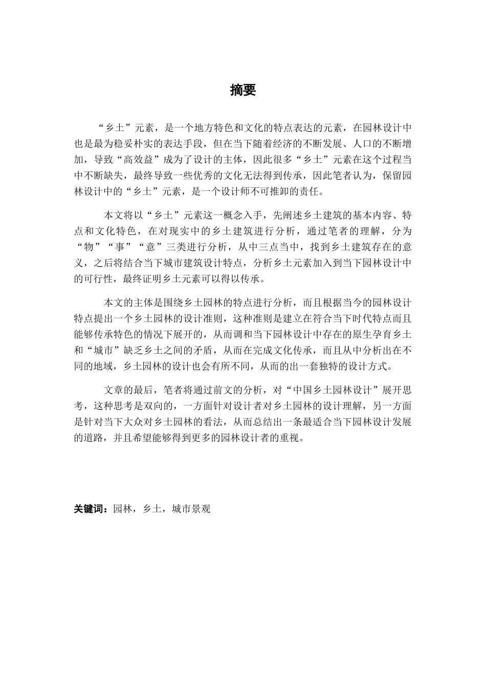 乡土元素在园林设计运用中的探索_第1页