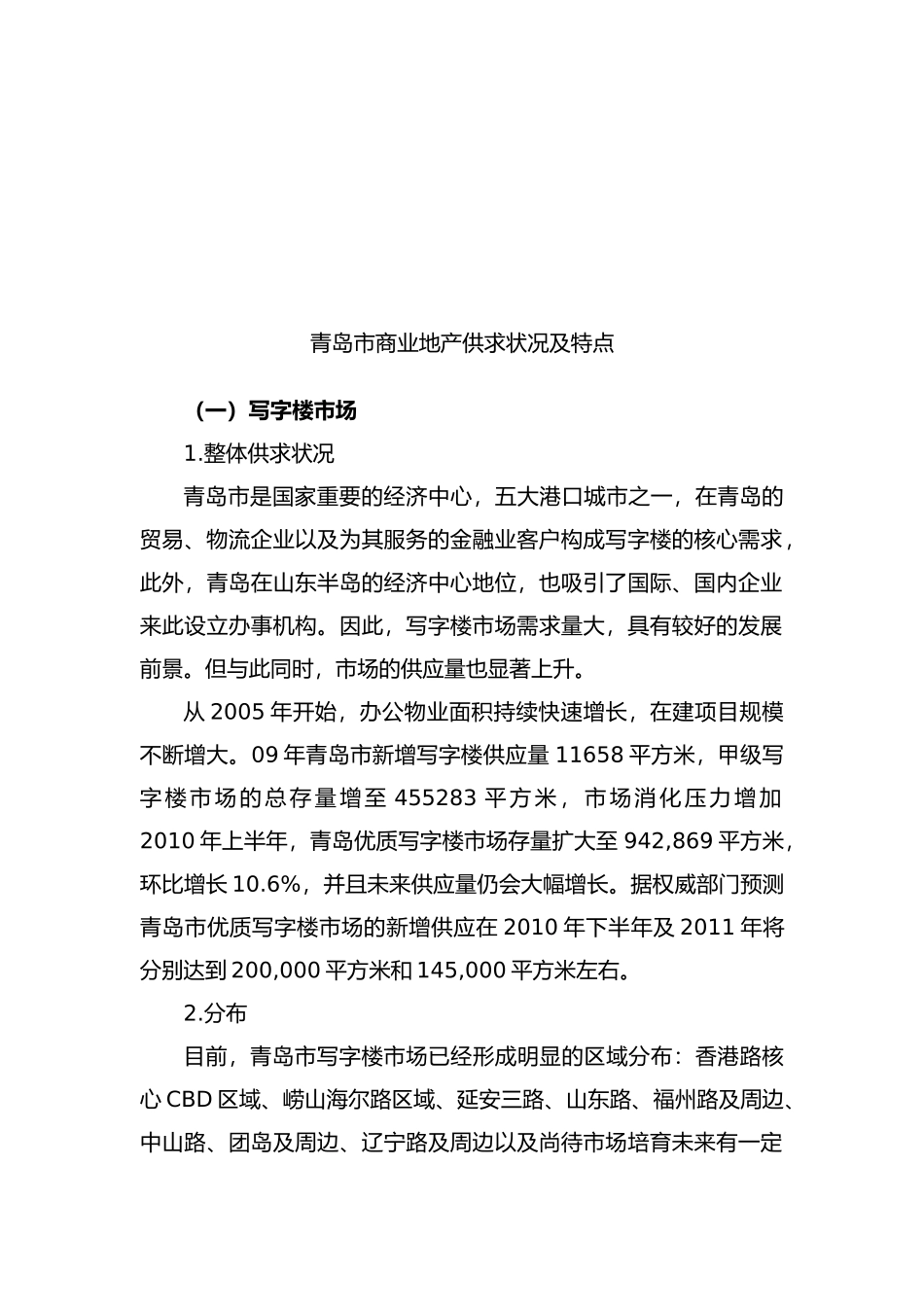 青岛市商业地产供求状况与特点_第1页