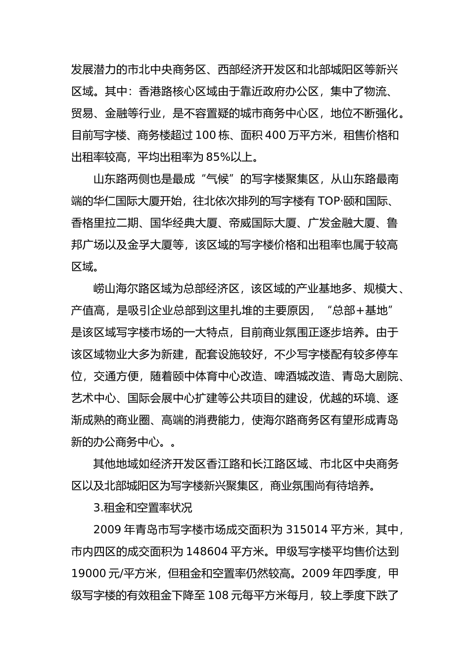 青岛市商业地产供求状况与特点_第2页