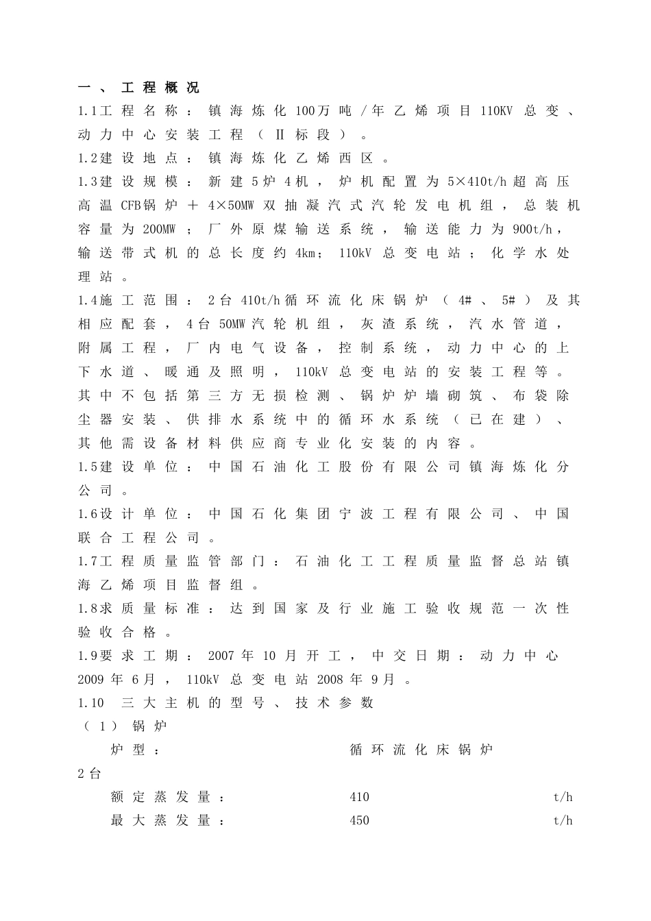 乙烯动力中心安装工程施工组织总设计概述_第1页