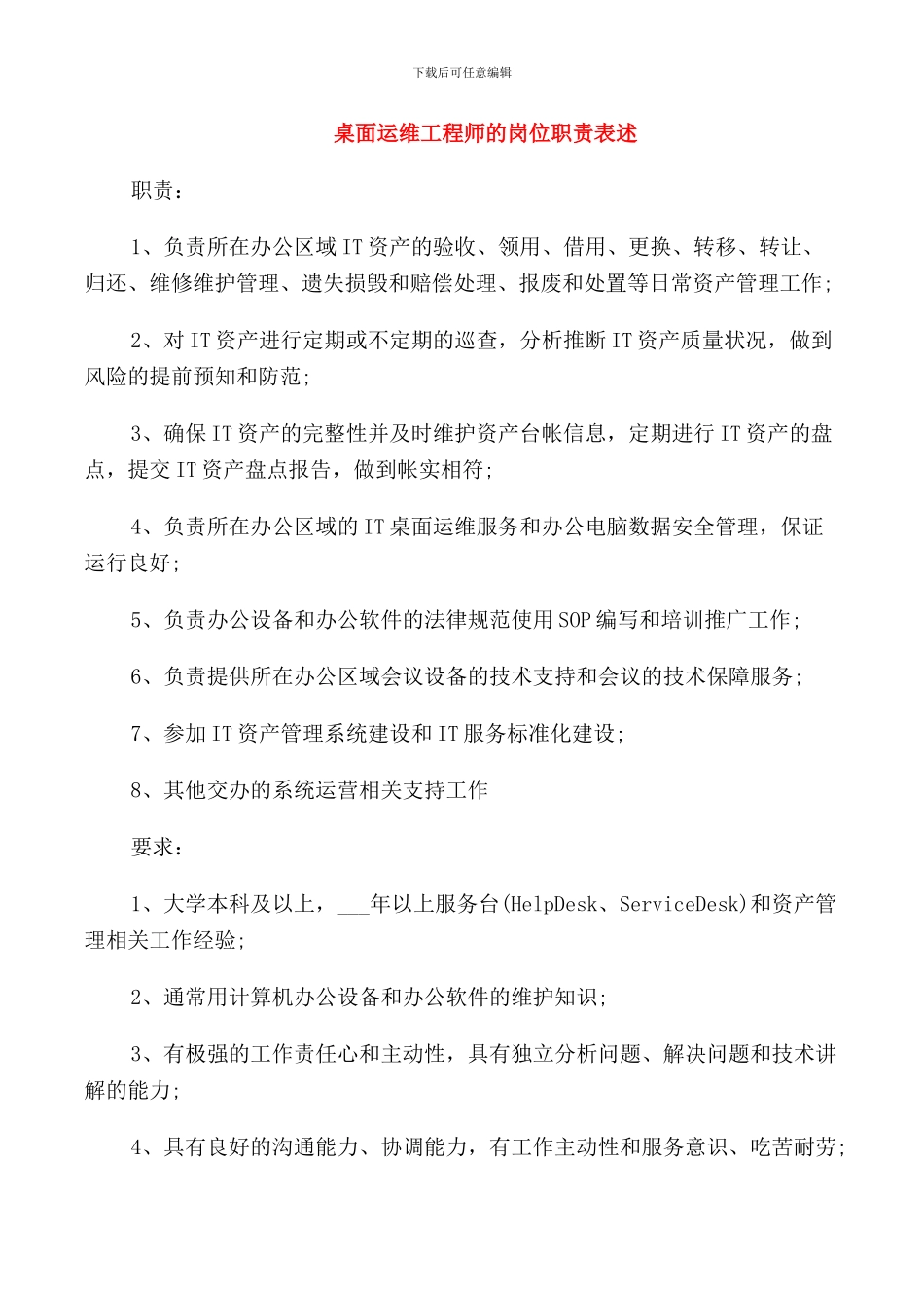 桌面运维工程师的岗位职责表述_第1页