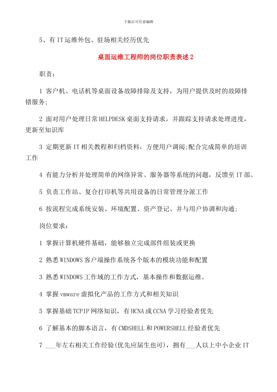 桌面运维工程师的岗位职责表述_第2页