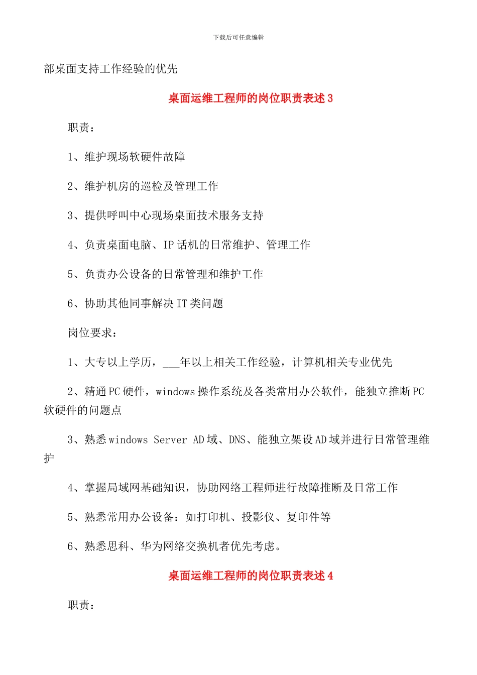 桌面运维工程师的岗位职责表述_第3页