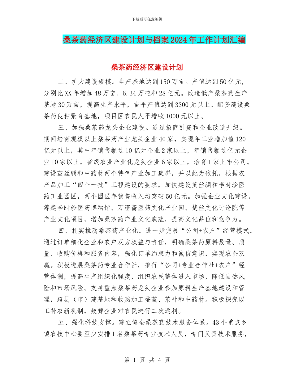 桑茶药经济区建设计划与档案2024年工作计划汇编_第1页